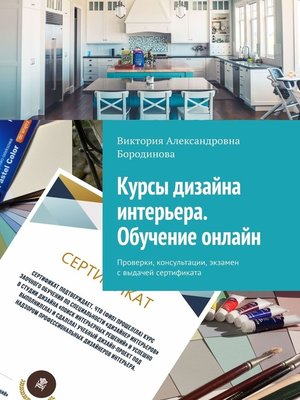 cover image of Курсы дизайна интерьера. Обучение онлайн. Проверки, консультации, экзамен с выдачей сертификата